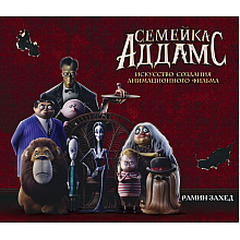 Книга "Семейка Аддамс. Артбук", Рамин Захед