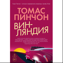Книга "Винляндия", Томас Пинчон