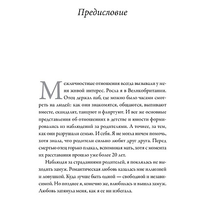 Книга "Обними меня крепче. 7 диалогов для любви на всю жизнь", Сью Джонсон - 4