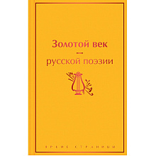 Книга "Золотой век русской поэзии"