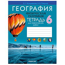 География. 6 класс. Тетрадь для практических и самостоятельных работ", Кольмакова Е.Г., Аверсэв