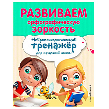 Книга "Развиваем орфографическую зоркость. Нейротренажер для начальной школы", Емельянова Е., Трофимова Е.