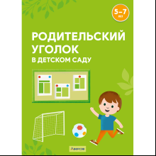 Книга "Родительский уголок в детском саду. 5-7 лет", Шидловская О. Е.
