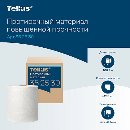 Протирочный материал нетканый Tellus c центральной вытяжкой повышенной прочности, 1 слой, 106,4 м, WM1/WM3 - 6