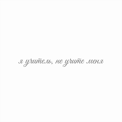Набор подарочный "Я Учитель, не Учите Меня"  - 11