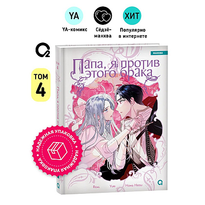 Книга "Папа, я против этого брака. Том 4", Roal, Yuri, Hong Hee Su - 3