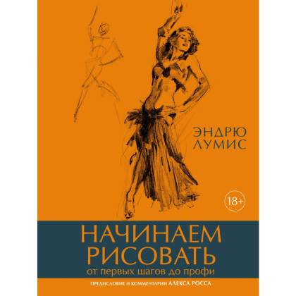 Книга "Начинаем рисовать. От первых шагов до профи", Лумис Э.