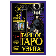 Тайное Таро Уэйта + 2 новые карты Старших Арканов, Алекс Уэйт, Джон Вайс 