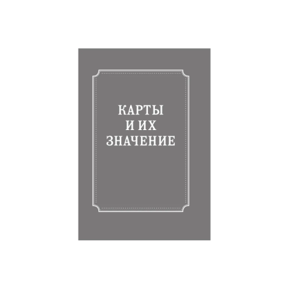 Карты "Психологический Оракул (70 метафорических карт и руководство)", Дженнифер Александра Митчелл, Оксана Добрук, Элеонора Хуснутдинова - 7