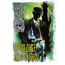 Книга "Последнее дело Гвенди", Стивен Кинг, Чизмар Ричард
