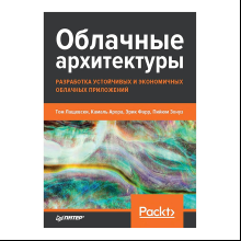 Книга "Облачные архитектуры: разработка устойчивых и экономичных облачных приложений", Том Лащевски, Камаль Арора, Эрик Фарр, Пийум Зонуз