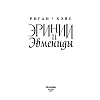Книга "Эринии и Эвмениды", Риган Хэйс - 3