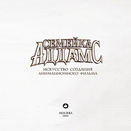 Книга "Семейка Аддамс. Артбук", Рамин Захед - 2