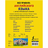 Книга "Все правила английского языка с иллюстрированным словарем", Державина В. - 10