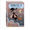 Книга "Планчетт. Кулинарная ведьмочка", Хейли Ньюсом - 3
