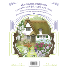 Раскраска "Феи-хранительницы чудесного сада"