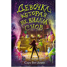 Книга "Девочка, которая не видела снов", Сара Бет Дёрст