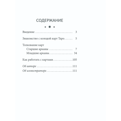 Карты "Таро перемен: психология, легенды, мифы", Дор Д. - 2