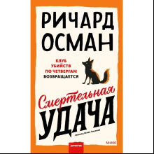 Книга "Смертельная удача", Ричард Осман