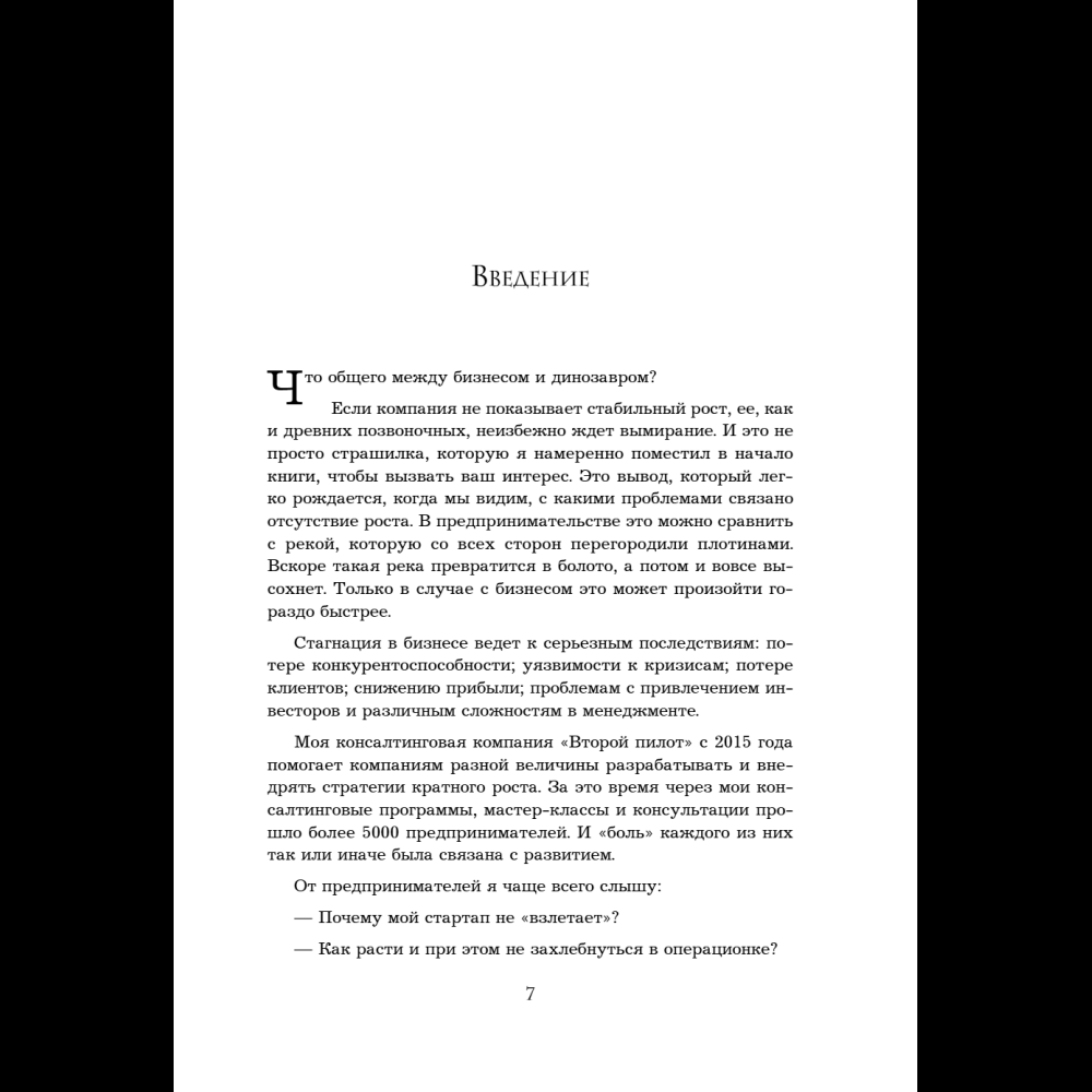 Книга "Кратный рост. 21 закон стремительного развития бизнеса", Павел Сивожелезов - 10