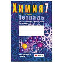 Химия. 7 класс. Тетрадь для практических работ (+ лабораторные опыты), Сечко О.И., Аверсэв