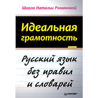 Книга "Идеальная грамотность", Наталья Романова
