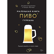 Книга "Маленькая книга гурмана. Пиво", Джованни Руджиери, Пьетро Фонтана
