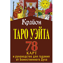 Книга "Таро Уэйта. Крайон. 78 карт и руководство для гадания от Божественного Духа", Тамара Шмидт