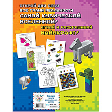 Книга "Игры в реале для фанатов Minecraft (неофициальные, но оригинальные)"