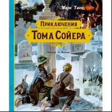 Книга "Приключения Тома Сойера", Твен М., илл Анатолия Иткина