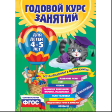 Книга "Годовой курс занятий: для детей 4-5 лет (с наклейками)", Лазарь Е., Мазаник Т.М., Малевич Е.