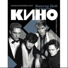 Книга "Виктор Цой и группа "Кино". Фотографии. Воспоминания", Васильева-Халл Н.