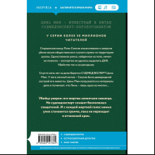 Книга "Немая улика", Цинь Мин