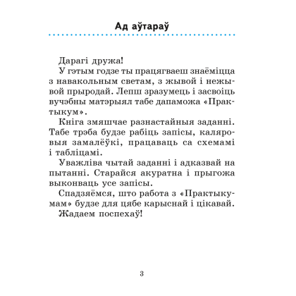 Чалавек i свет. 2 клас. Практыкум (з каляровымi iлюстрацыямi), Трафімава Г. У., Трафімаў С. А. - 2