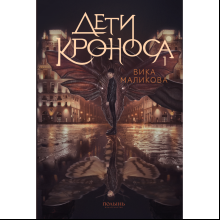 Книга "Верхний мир. Дети Кроноса. Книга 1", Вика Маликова