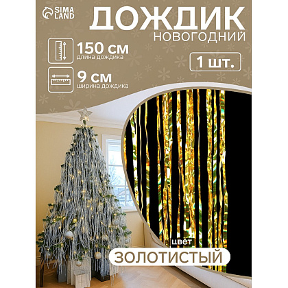 Гирлянда-дождик "Мерцание полос", 9х150 см, фольга, жёлтый - 2