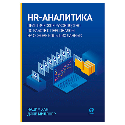Книга "HR-аналитика: Практическое руководство по работе с персоналом на основе больших данных", Хан Надим, Миллнер Дэйв