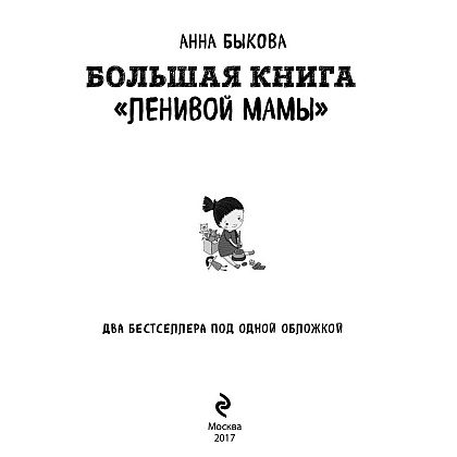 Книга "Большая книга "ленивой мамы", Анна Быкова - 2