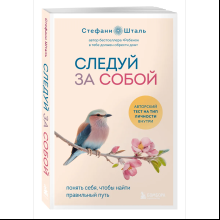 Книга "Следуй за собой. Понять себя, чтобы найти правильный путь", Стефани Шталь