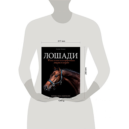 Книга "Лошади. Самая полная иллюстрированная энциклопедия", Зимина Г. - 13