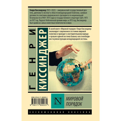 Книга "Мировой порядок", Генри Киссинджер - 2