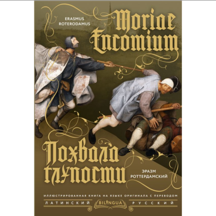Книга на латинском языке "Похвала глупости = Moriae Encomium", Эразм Роттердамский