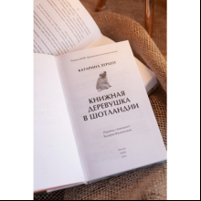 Книга "Книжная деревушка в Шотландии", Херцог К.