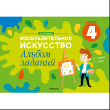 Книга "Изобразительное искусство. 4 класс. Альбом заданий", Наумова Е.Н.