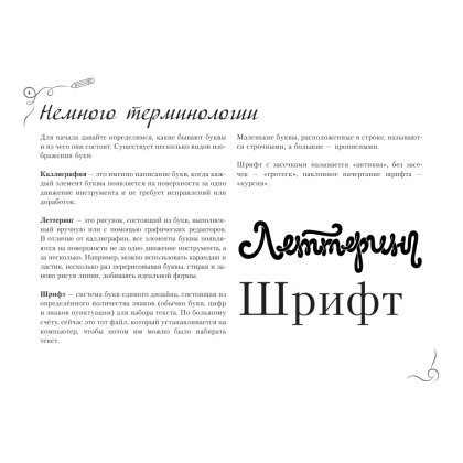 Книга "Каллиграфия и леттеринг. Экспресс-курс + прописи", Ольга Умпелева - 2