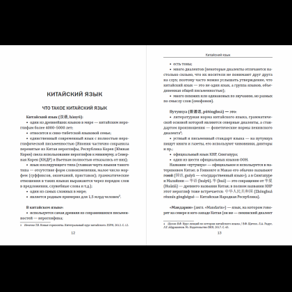 Книга "Китайский язык. Точки опоры", Макк Е. - 2
