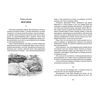 Книга "ЧЛУ. Чудесное путешествие Нильса с дикими гусями", Сельма Лагерлеф - 7