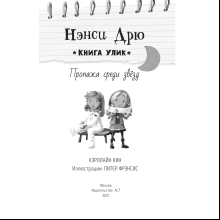 Книга "Пропажа среди звезд", Кэролайн Кин