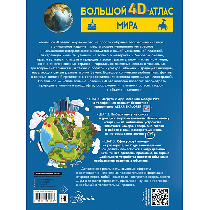 Книга "Большой 4D-атлас мира", Вячеслав Ликсо, Марина Тараканова - 2