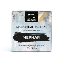 Пастель масляная "Малевичъ" профессиональная, черная, 6 шт.